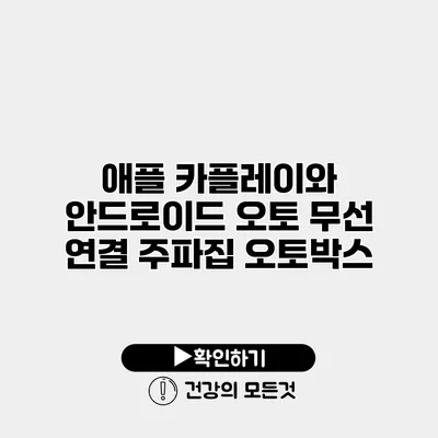 애플 카플레이와 안드로이드 오토 무선 연결 주파집 오토박스