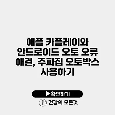 애플 카플레이와 안드로이드 오토 오류 해결, 주파집 오토박스 사용하기