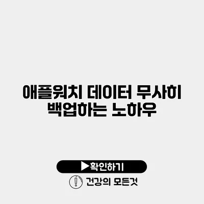 애플워치 데이터 무사히 백업하는 노하우
