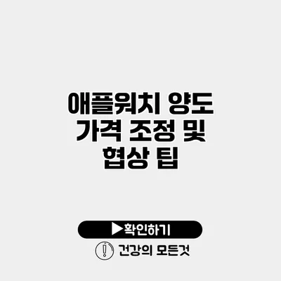 애플워치 양도 가격 조정 및 협상 팁