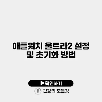 애플워치 울트라2 설정 및 초기화 방법
