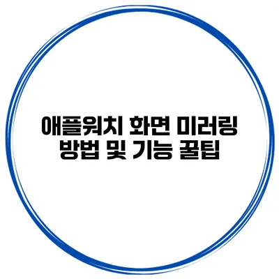 애플워치 화면 미러링 방법 및 기능 꿀팁