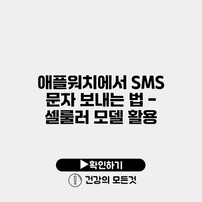 애플워치에서 SMS 문자 보내는 법 - 셀룰러 모델 활용