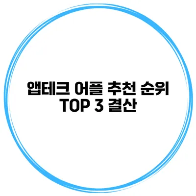 앱테크 어플 추천 순위 TOP 3 결산