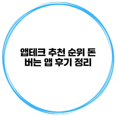 앱테크 추천 순위 돈 버는 앱 후기 정리