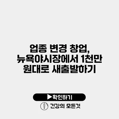 업종 변경 창업, 뉴욕야시장에서 1천만 원대로 새출발하기