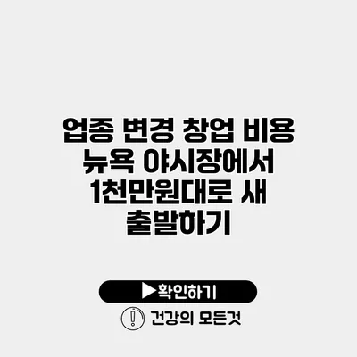 업종 변경 창업 비용 뉴욕 야시장에서 1천만원대로 새 출발하기