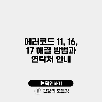 에러코드 11, 16, 17 해결 방법과 연락처 안내