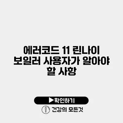 에러코드 11 린나이 보일러 사용자가 알아야 할 사항