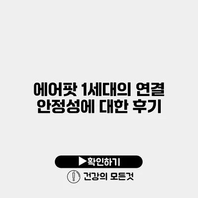 에어팟 1세대의 연결 안정성에 대한 후기