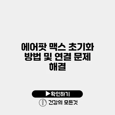 에어팟 맥스 초기화 방법 및 연결 문제 해결