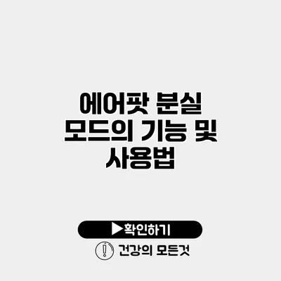 에어팟 분실 모드의 기능 및 사용법