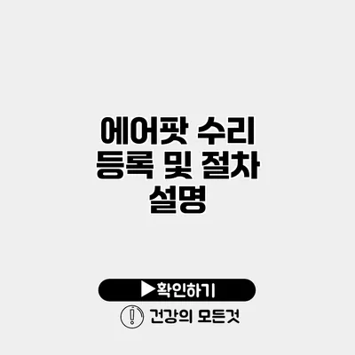 에어팟 수리 등록 및 절차 설명