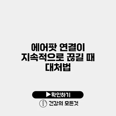 에어팟 연결이 지속적으로 끊길 때 대처법