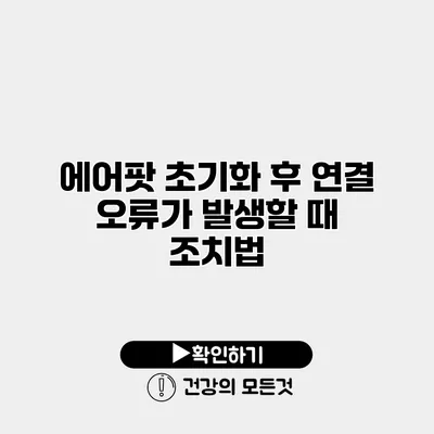 에어팟 초기화 후 연결 오류가 발생할 때 조치법
