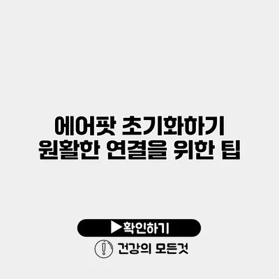 에어팟 초기화하기 원활한 연결을 위한 팁