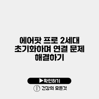 에어팟 프로 2세대 초기화하며 연결 문제 해결하기