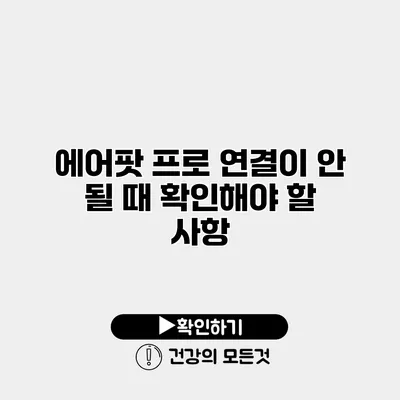 에어팟 프로 연결이 안 될 때 확인해야 할 사항