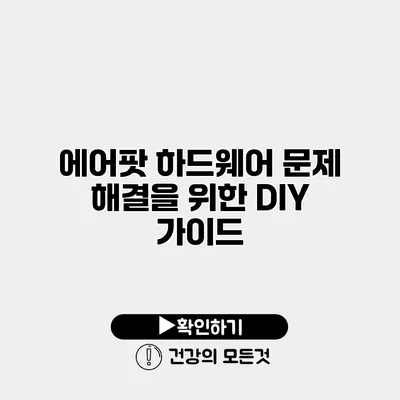 에어팟 하드웨어 문제 해결을 위한 DIY 가이드