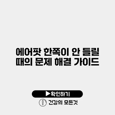 에어팟 한쪽이 안 들릴 때의 문제 해결 가이드