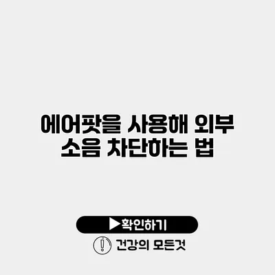 에어팟을 사용해 외부 소음 차단하는 법