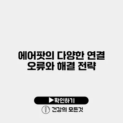 에어팟의 다양한 연결 오류와 해결 전략