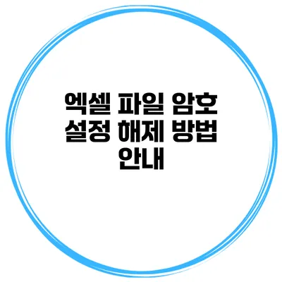 엑셀 파일 암호 설정 해제 방법 안내