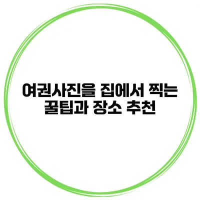 여권사진을 집에서 찍는 꿀팁과 장소 추천