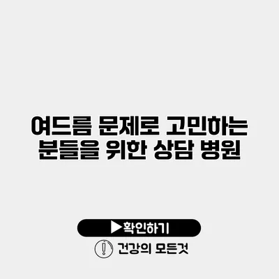 여드름 문제로 고민하는 분들을 위한 상담 병원