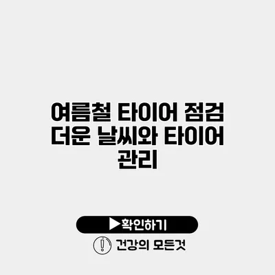 여름철 타이어 점검 더운 날씨와 타이어 관리