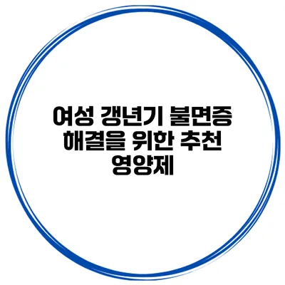 여성 갱년기 불면증 해결을 위한 추천 영양제