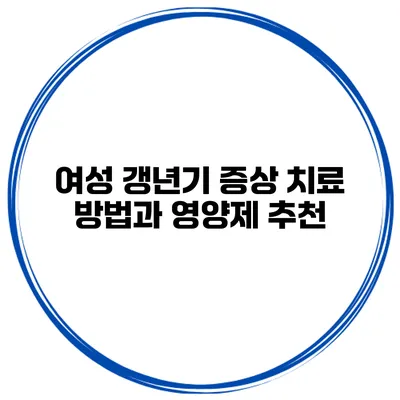 여성 갱년기 증상: 치료 방법과 영양제 추천