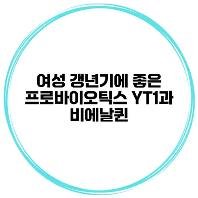 여성 갱년기에 좋은 프로바이오틱스: YT1과 비에날퀸