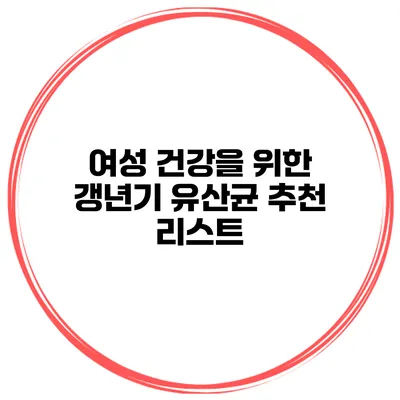 여성 건강을 위한 갱년기 유산균 추천 리스트