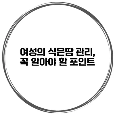 여성의 식은땀 관리, 꼭 알아야 할 포인트