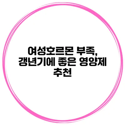 여성호르몬 부족, 갱년기에 좋은 영양제 추천