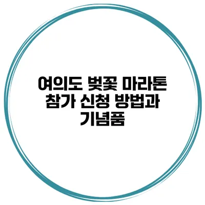 여의도 벚꽃 마라톤 참가 신청 방법과 기념품