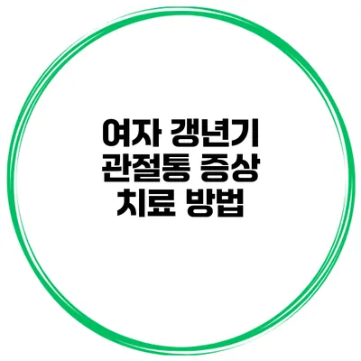 여자 갱년기 관절통 증상 치료 방법