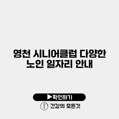 영천 시니어클럽 다양한 노인 일자리 안내