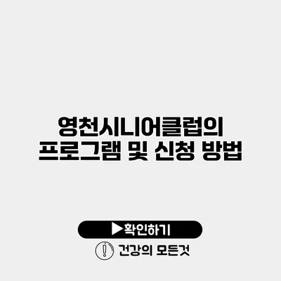 영천시니어클럽의 프로그램 및 신청 방법