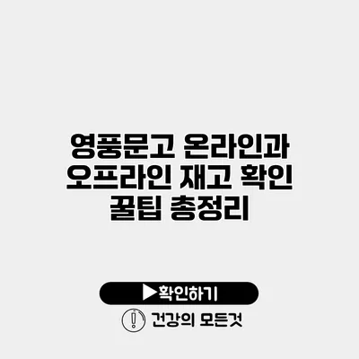 영풍문고 온라인과 오프라인 재고 확인 꿀팁 총정리