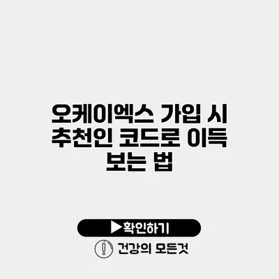 오케이엑스 가입 시 추천인 코드로 이득 보는 법