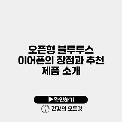 오픈형 블루투스 이어폰의 장점과 추천 제품 소개