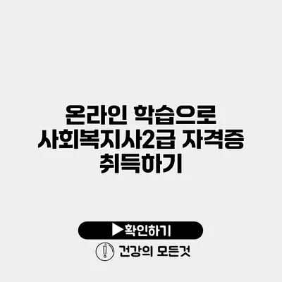온라인 학습으로 사회복지사2급 자격증 취득하기