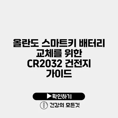 올란도 스마트키 배터리 교체를 위한 CR2032 건전지 가이드