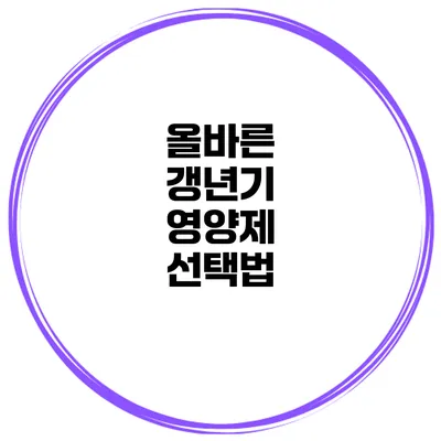 올바른 갱년기 영양제 선택법