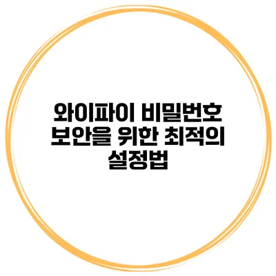 와이파이 비밀번호 보안을 위한 최적의 설정법