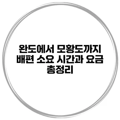 완도에서 모황도까지 배편 소요 시간과 요금 총정리