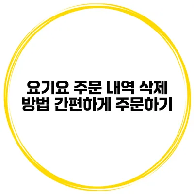 요기요 주문 내역 삭제 방법 간편하게 주문하기