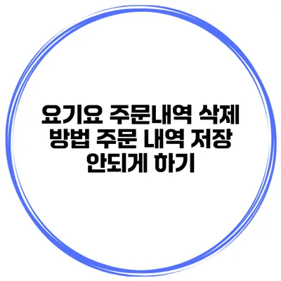 요기요 주문내역 삭제 방법 주문 내역 저장 안되게 하기